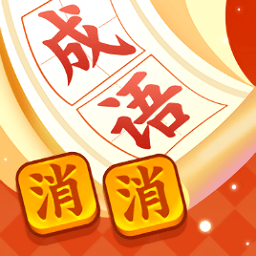 疯狂消成语游戏