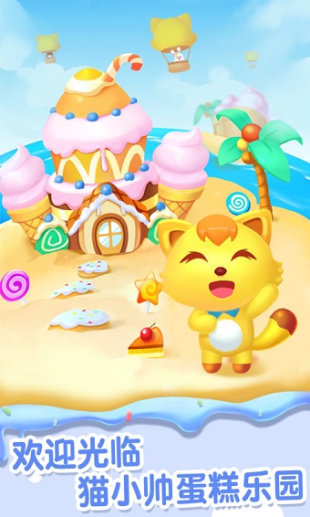猫小帅做蛋糕手游 v1.0.3 安卓版1