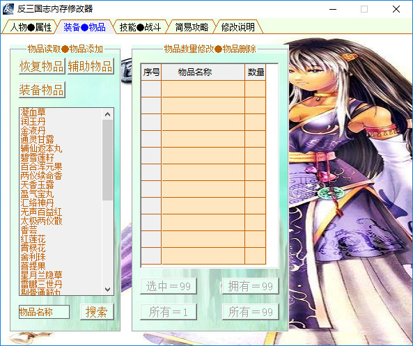反三国志内存修改器 v1.1 绿色版1