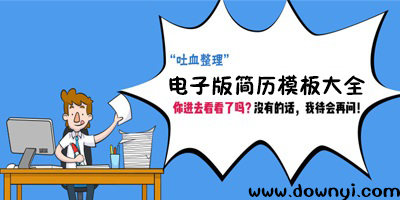 电子版简历模板