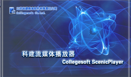 scenicplayer 电脑版 v1.08 官方版1