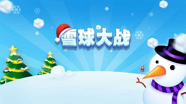 雪球大战无限金币版 v1.0.0 安卓版0