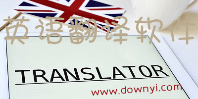 英语翻译软件