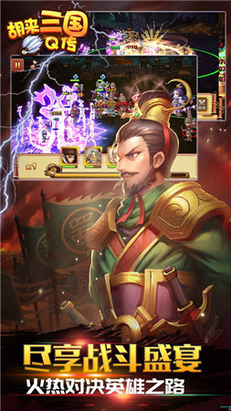 胡来三国q传bt版 v1.0 安卓版1