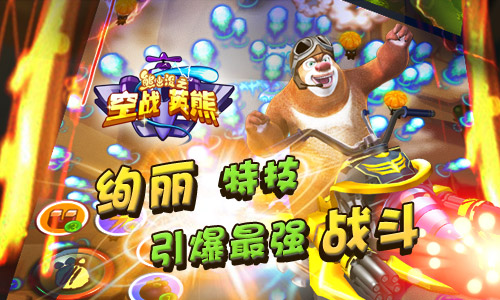 熊出没之空战英熊游戏 v1.0.1 安卓版4