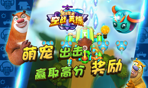 熊出没之空战英熊游戏 v1.0.1 安卓版0