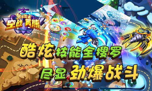 熊出没之空战英熊游戏 v1.0.1 安卓版1