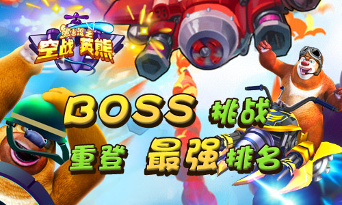 熊出没之空战英熊游戏 v1.0.1 安卓版2