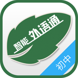 外语通初中版app最新版2022