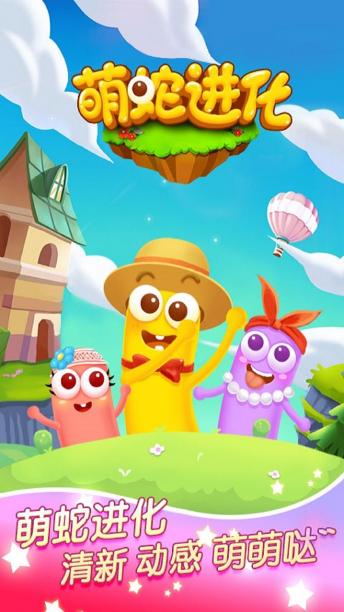 萌蛇进化手机版 v1.1 安卓版0