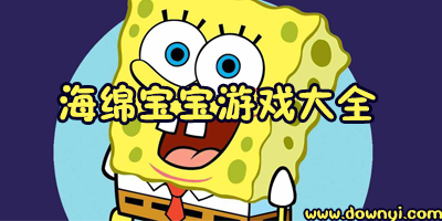 海绵宝宝游戏