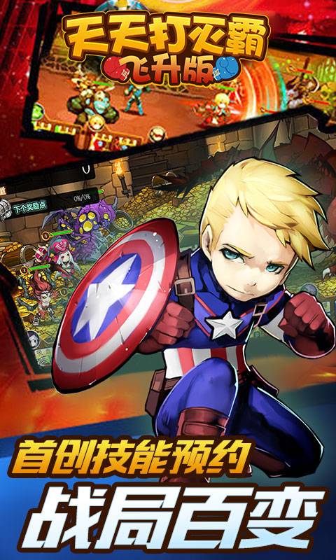 天天打灭霸满v版 v1.0.0 安卓版 4