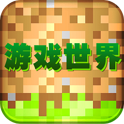 我的游戏世界手机版