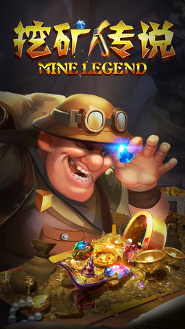 挖矿传说游戏 挖矿传说手游