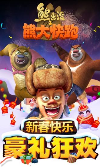 熊出没之熊大快跑无限金币版 v2.6.6 安卓版4