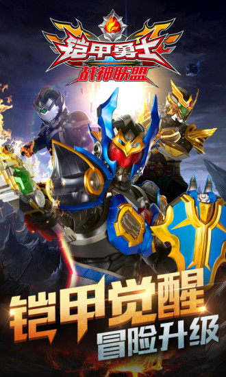 铠甲勇士战神联盟手机版 v1.0.1 安卓版4