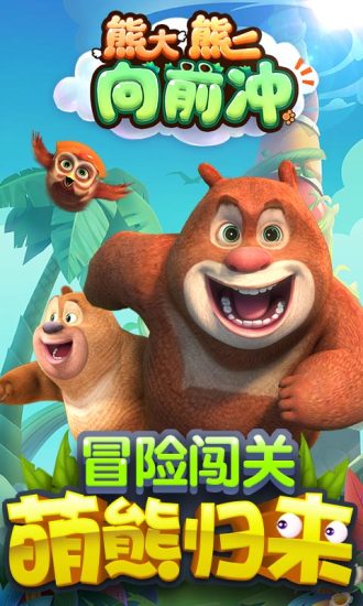 熊大熊二向前冲手机版 v1.0.2 安卓版4