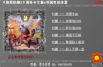 炮塔防御2六项属性修改器 简体中文版0