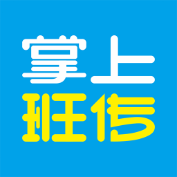 掌上班传app