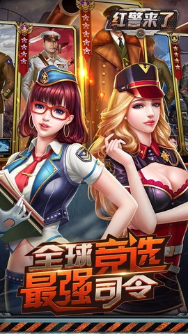 红警来了bt公益服