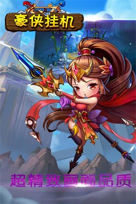 豪侠挂机变态版公益服 v1.5.0 安卓版3