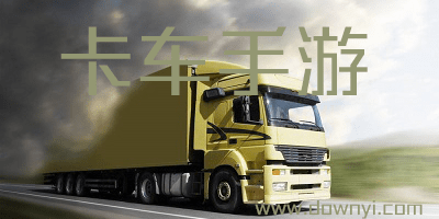 卡车手游