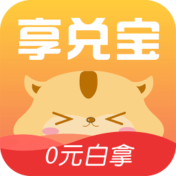 享兑宝0元拼团软件