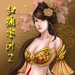红颜水浒2内购修改版