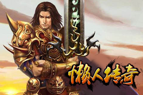 懒人传奇手游最新版