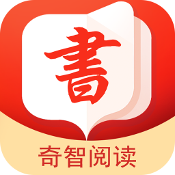 奇智阅读手机版