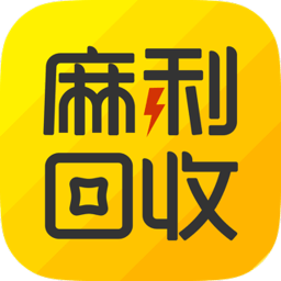 麻利回收专业回收软件
