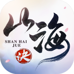 山海诀手机版