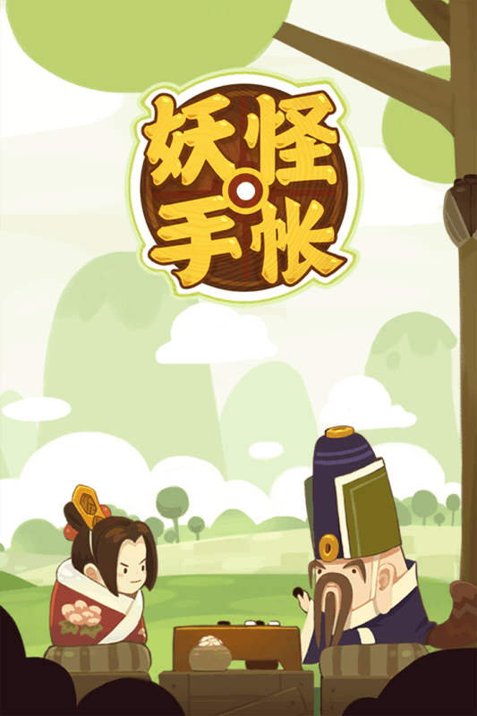 妖怪手账无限玉璧版 v1.7.2 安卓版0