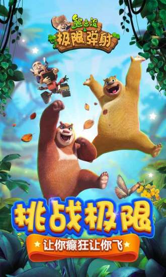 熊出没之极限弹射手机版 v1.3.4 安卓版4