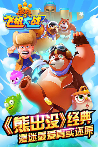 熊出没之飞机大战手游 v1.0 安卓版1