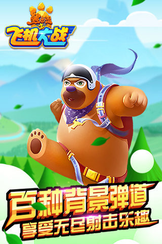 熊出没之飞机大战手游 v1.0 安卓版2