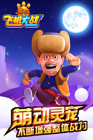 熊出没之飞机大战手游 v1.0 安卓版3