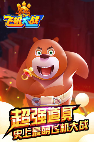 熊出没之飞机大战手游 v1.0 安卓版4