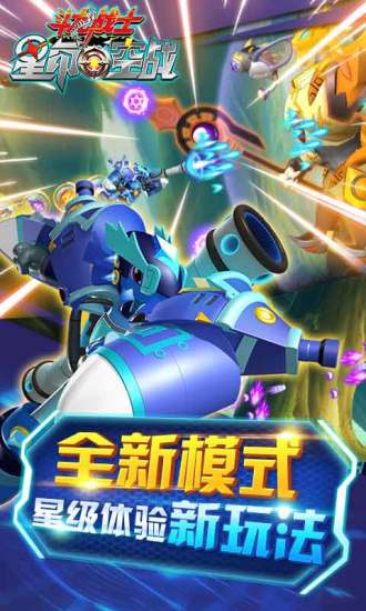 斗龙战士之星印空战游戏 v1.2.4 安卓版3