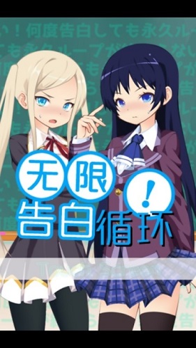 无限告白循环汉化版 v1.0 安卓版0