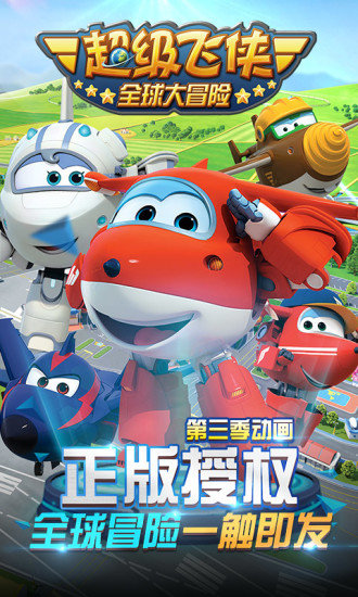 超级飞侠全球大冒险手机游戏