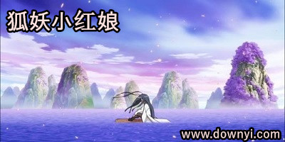 狐妖小红娘手游