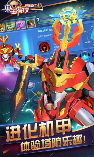 果宝特攻机甲保卫战无限金币版 v1.3.4 安卓版0