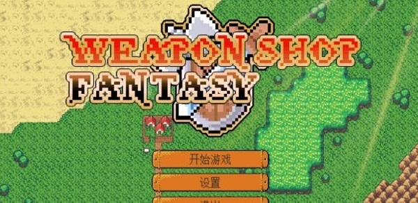 武器店物语存档修改 1