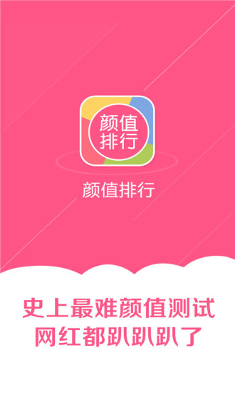 颜值排行手机版 v2.56 安卓版1