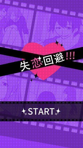 失恋回避汉化版 v1.0.0 安卓免费版0