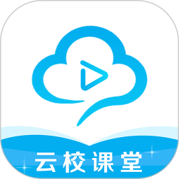 云校课堂手机客户端