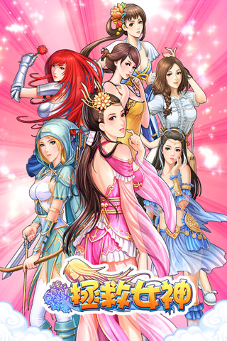 拯救女神百度游戏 v4.0 安卓最新版0