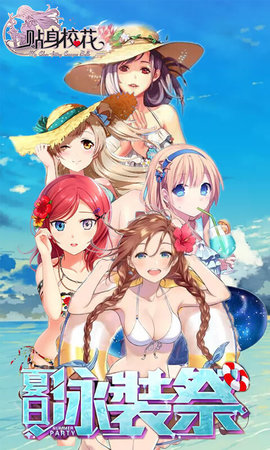 我的贴身校花变态版 v1.1 安卓版1