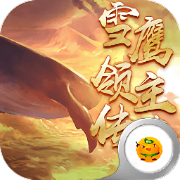 雪鹰领主传奇手游